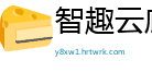 智趣云廊